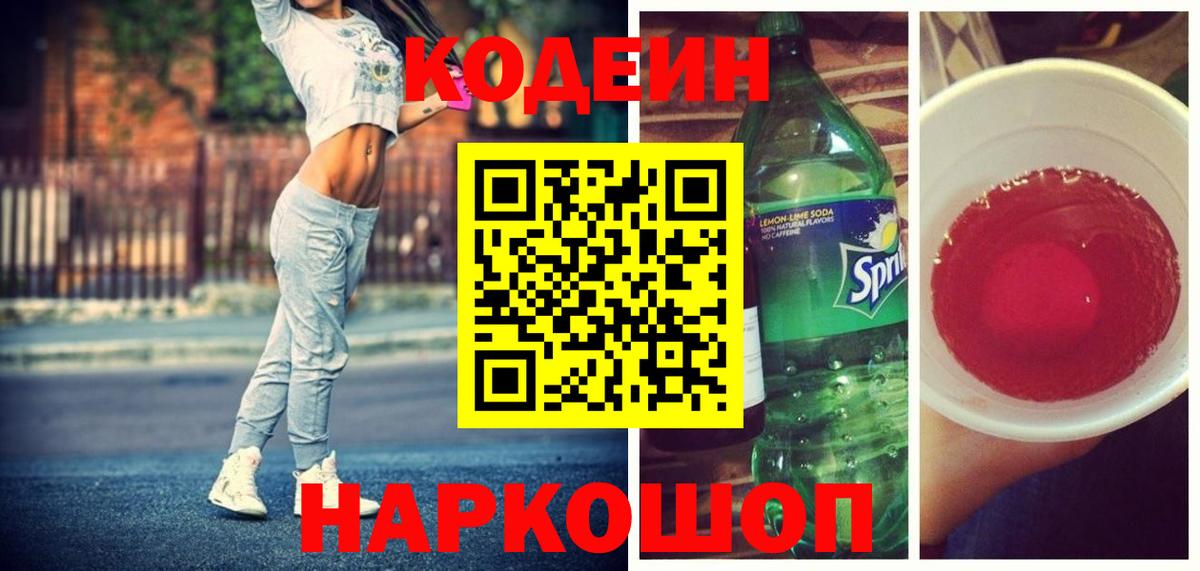 Кодеиновый сироп Lean напиток Lean (лин)  Codein Purple Drank  Нижнекамск  Вход с VPN 